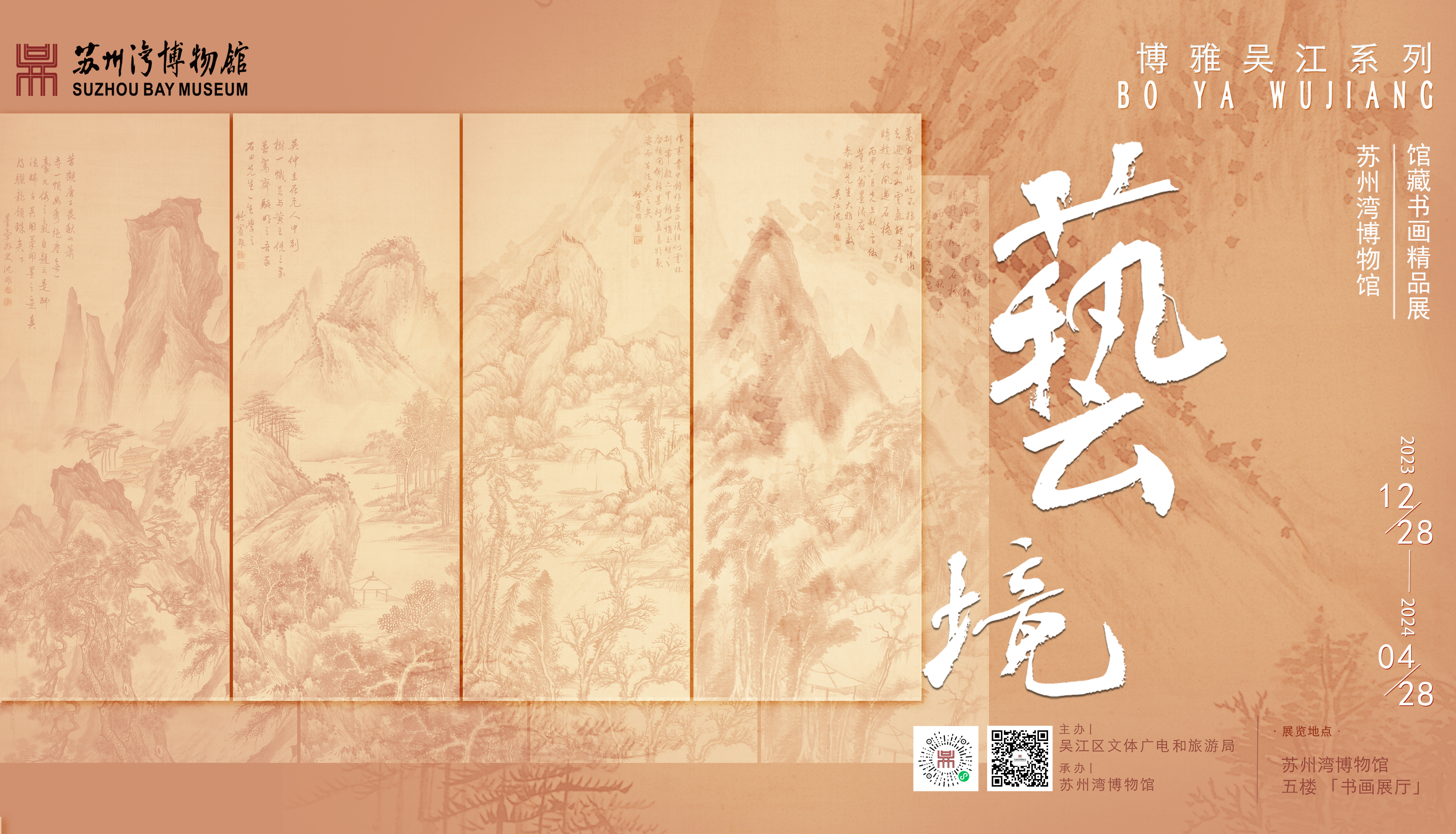 艺境：苏州湾博物馆馆藏书画精品展