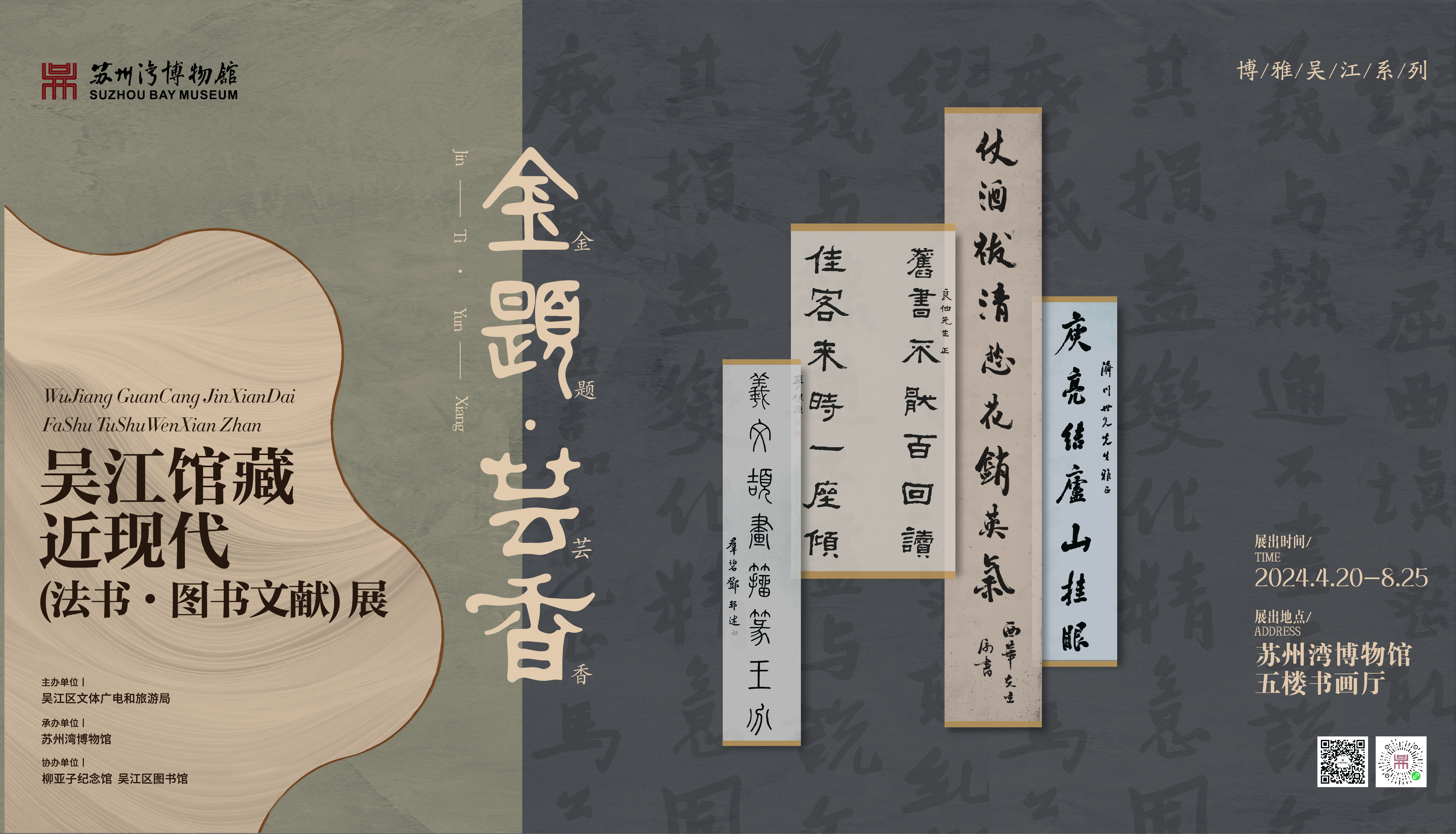 金题·芸香——吴江馆藏近现代（法书、图书文献）展
