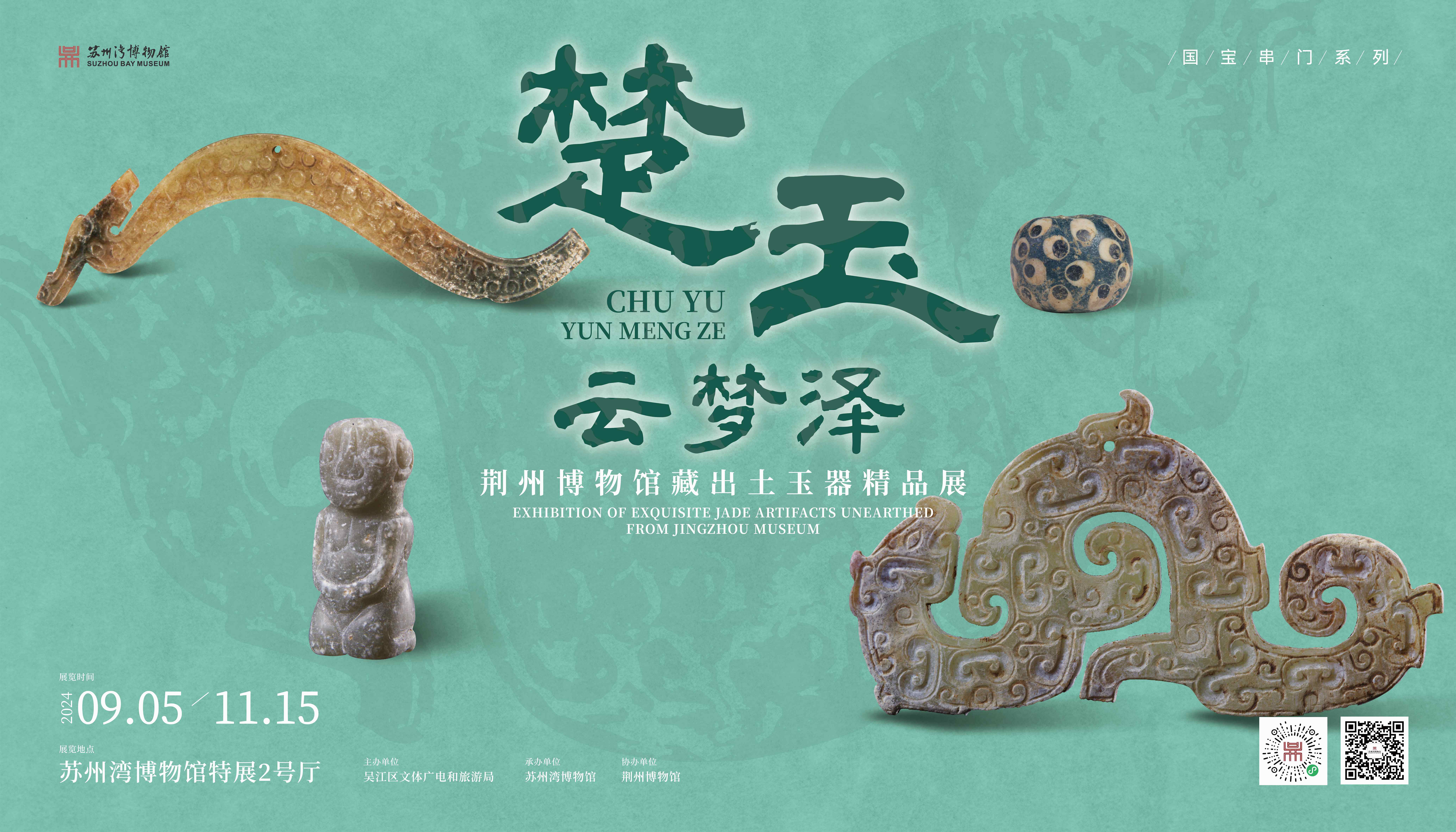 楚玉•云梦泽——荆州博物馆藏出土玉器精品展