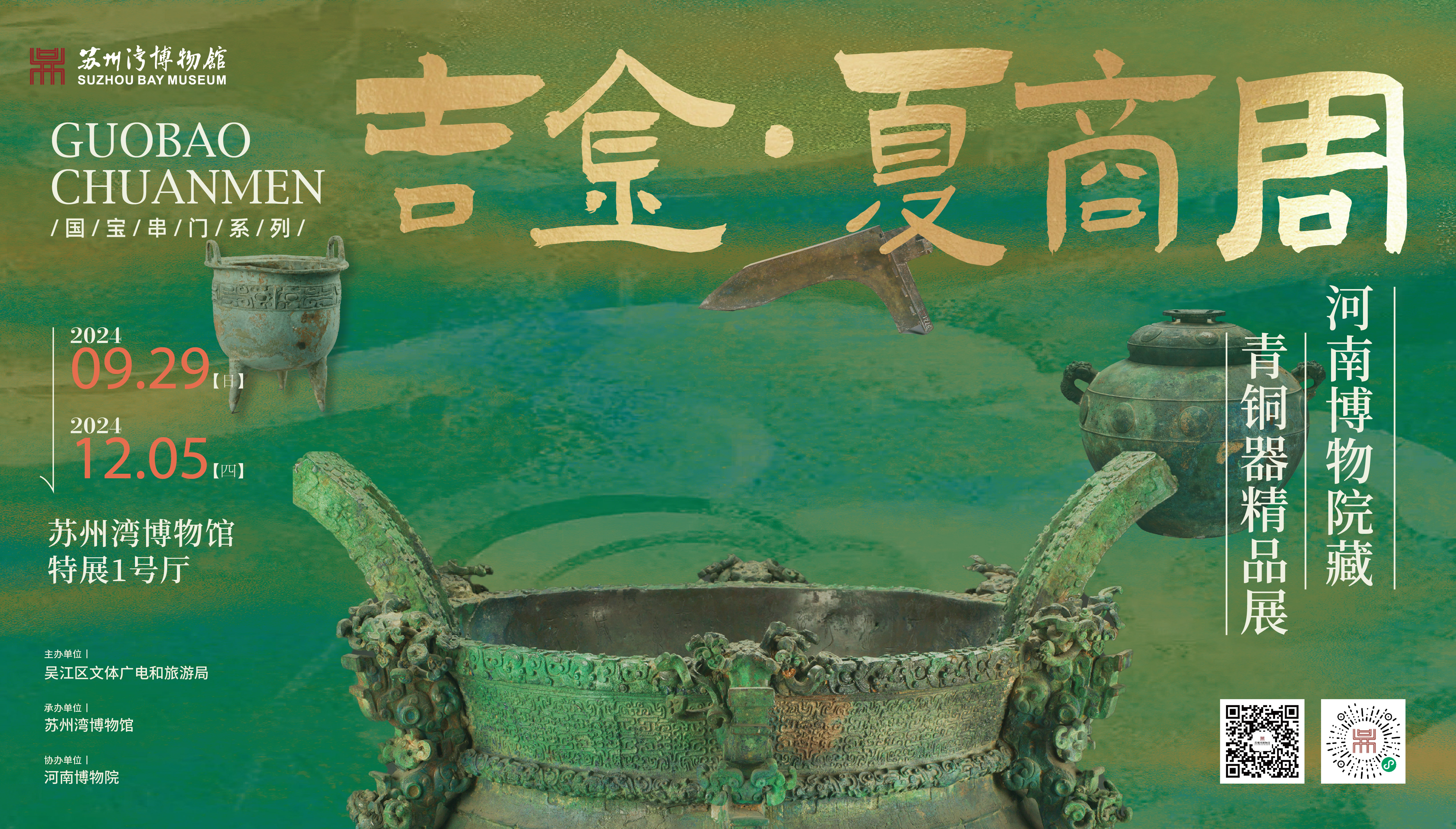 吉金•夏商周——河南博物院藏青铜器精品展