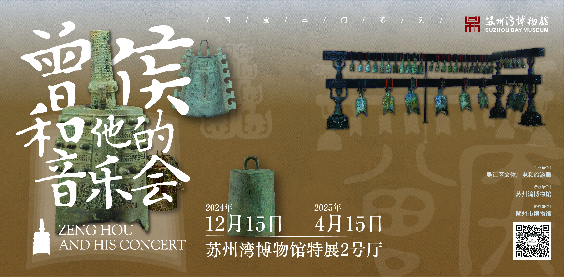 曾侯和他的音乐会