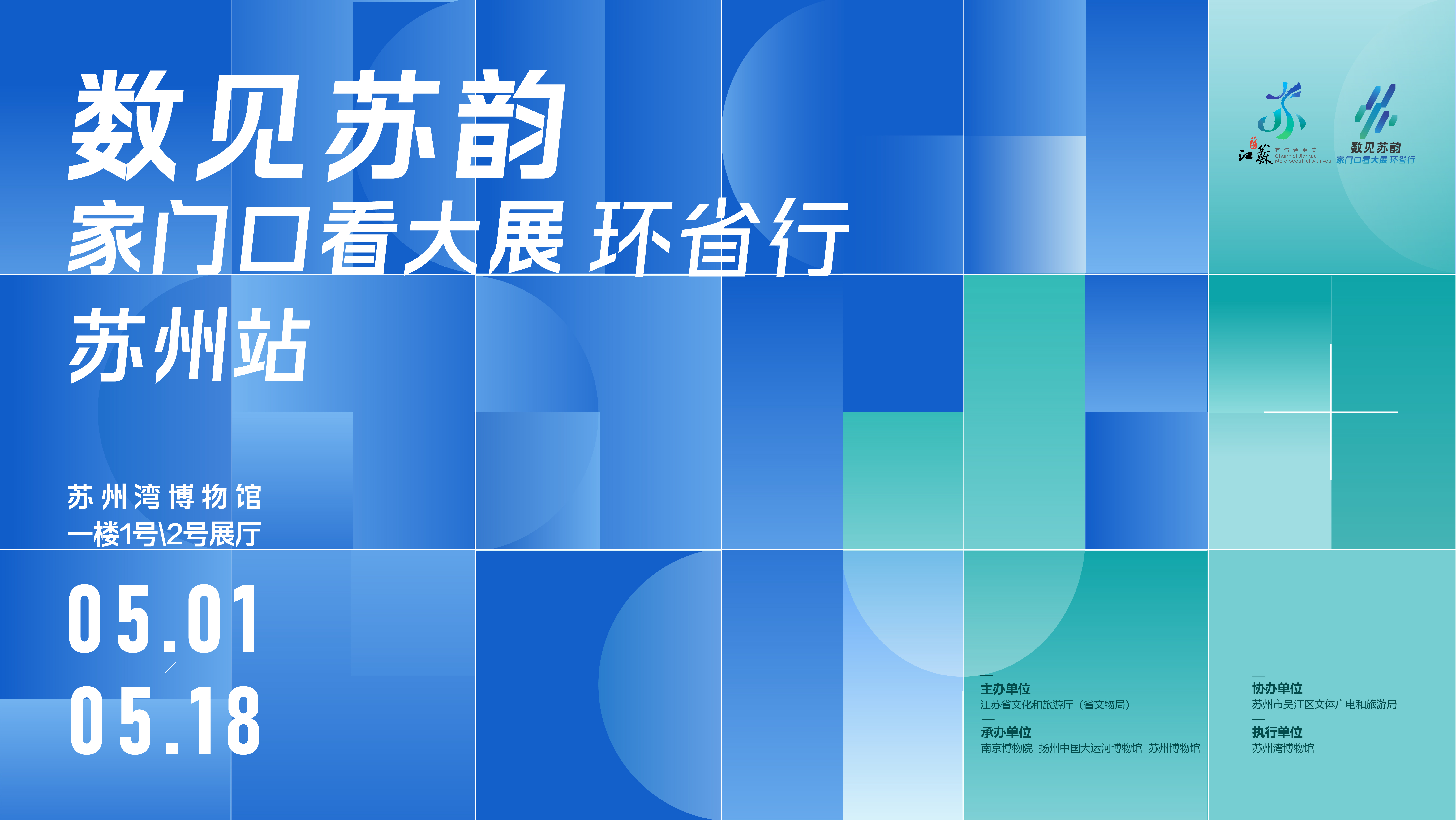 “数见苏韵——家门口看大展”苏州站