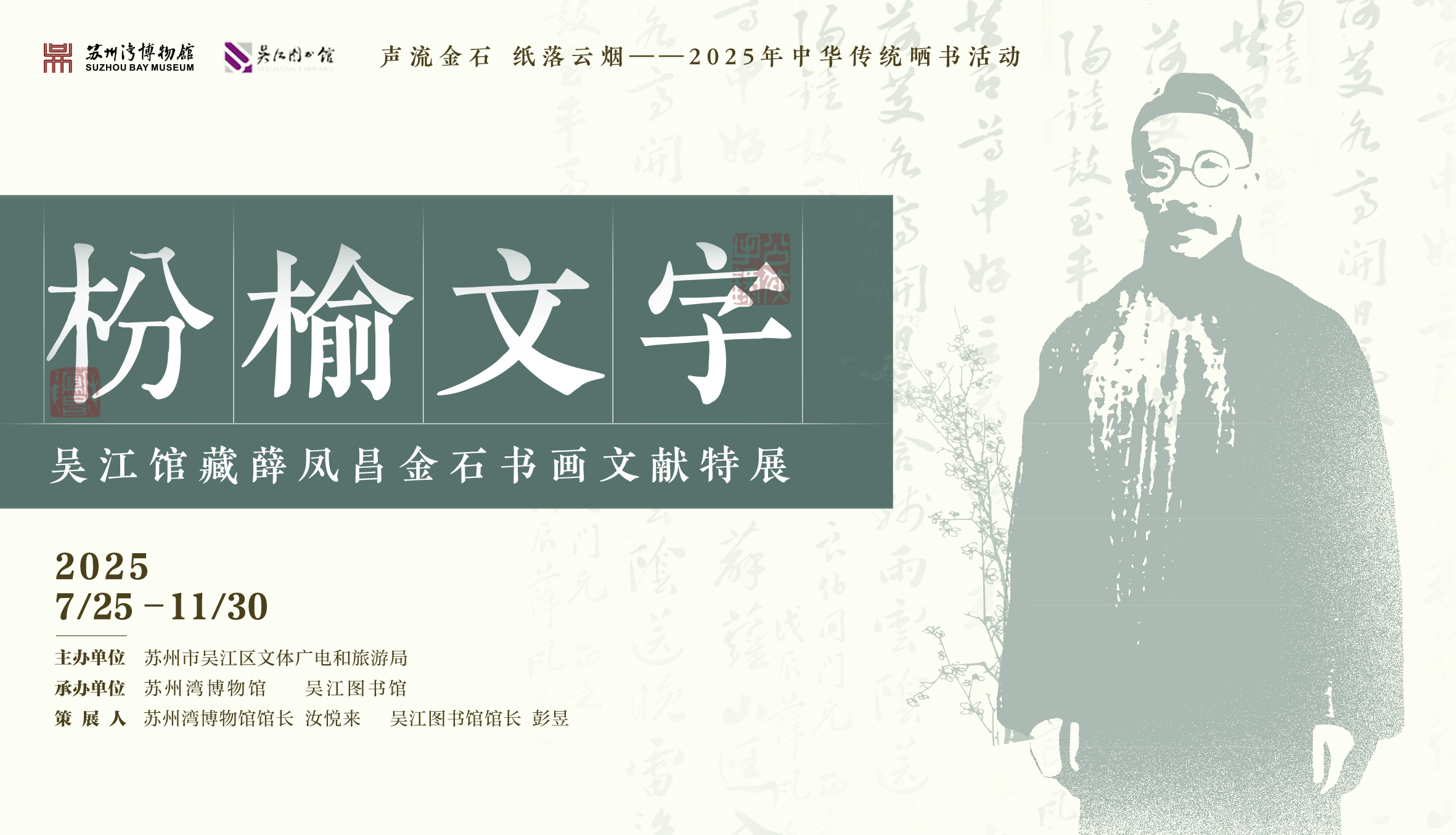 枌榆文字——吴江馆藏薛凤昌金石书画文献特展